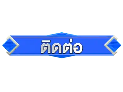 ติดต่อ