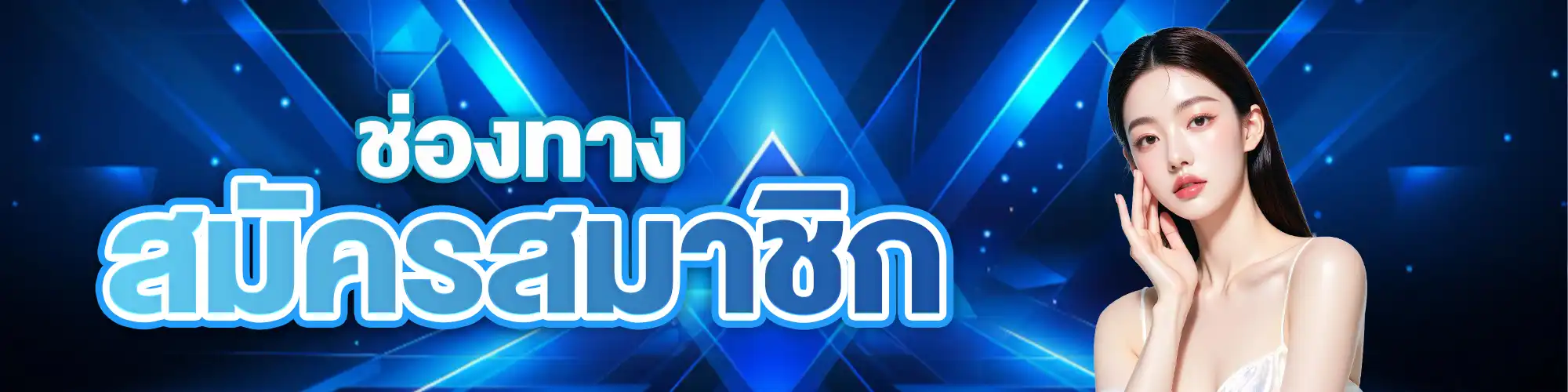 ปกช่องทางสมัคร