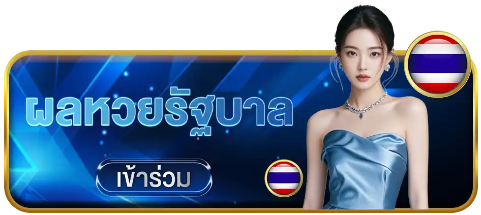 ภาพผลหวยรัฐบาล