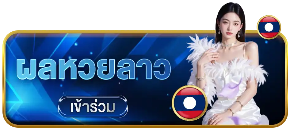 ภาพผลหวยลาว